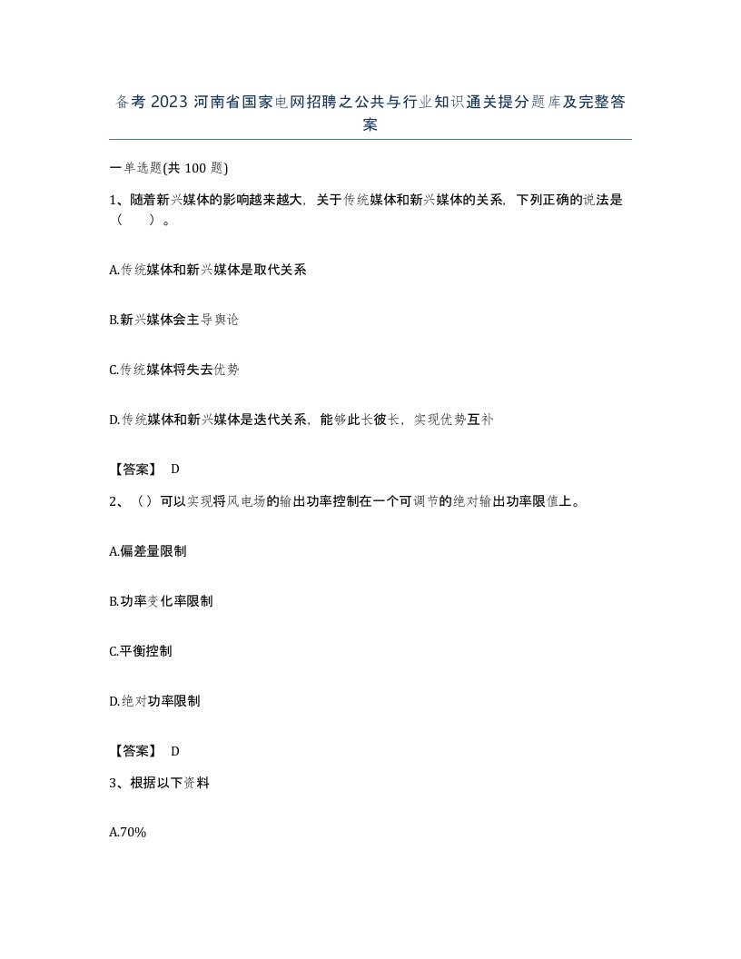 备考2023河南省国家电网招聘之公共与行业知识通关提分题库及完整答案