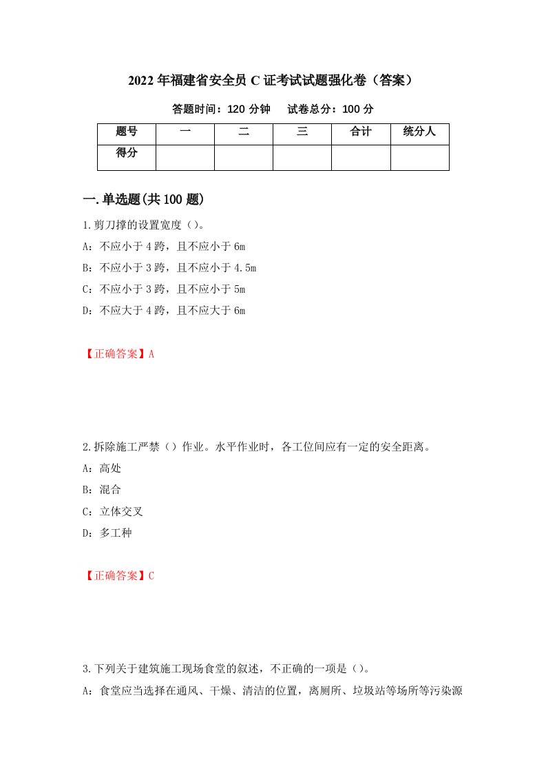 2022年福建省安全员C证考试试题强化卷答案第43套