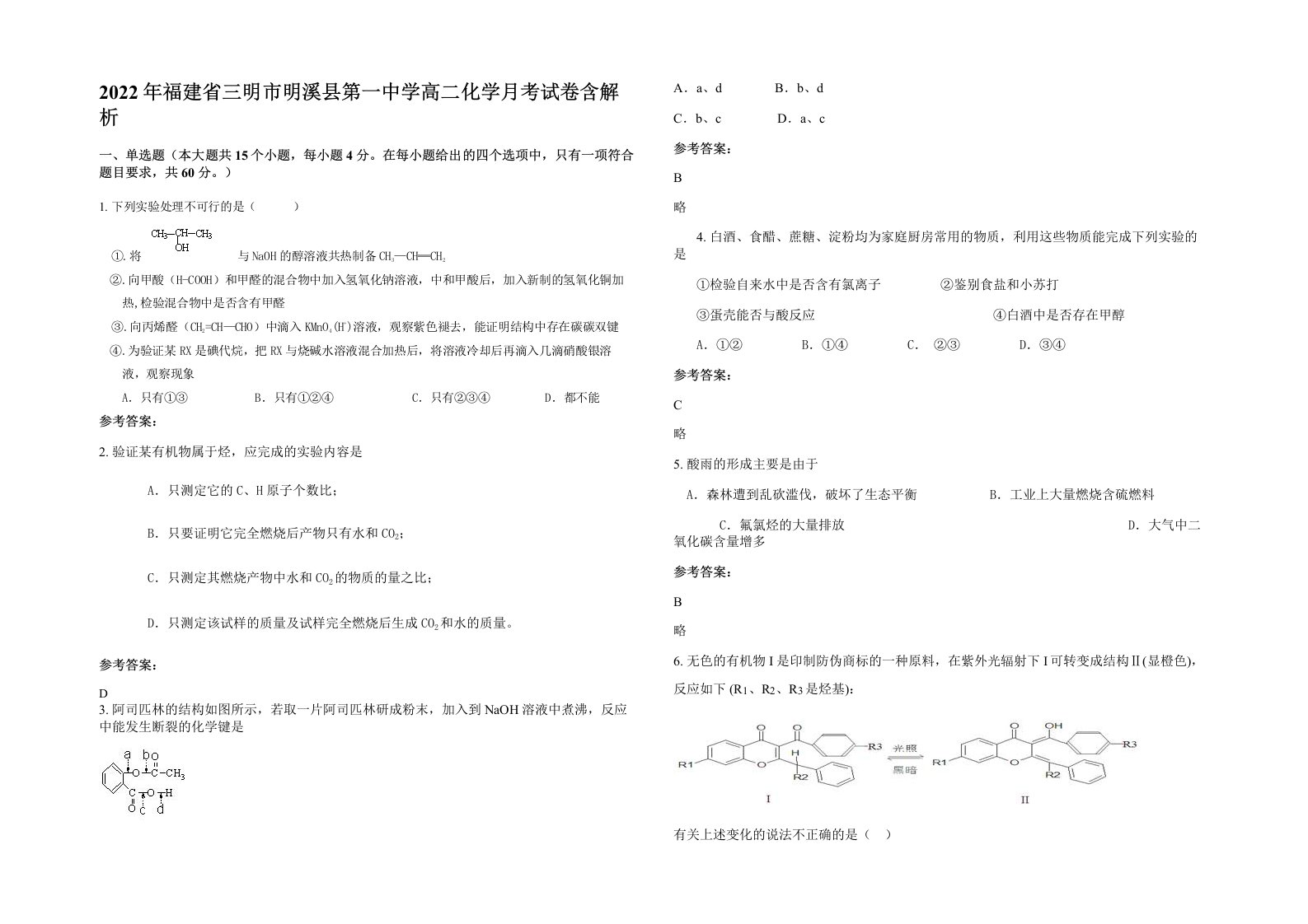 2022年福建省三明市明溪县第一中学高二化学月考试卷含解析