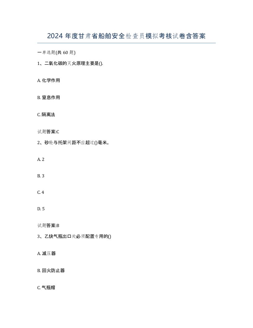 2024年度甘肃省船舶安全检查员模拟考核试卷含答案