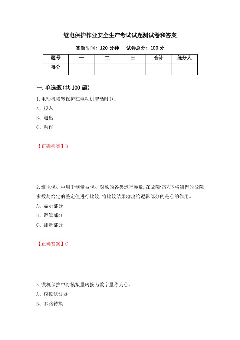 继电保护作业安全生产考试试题测试卷和答案第35次