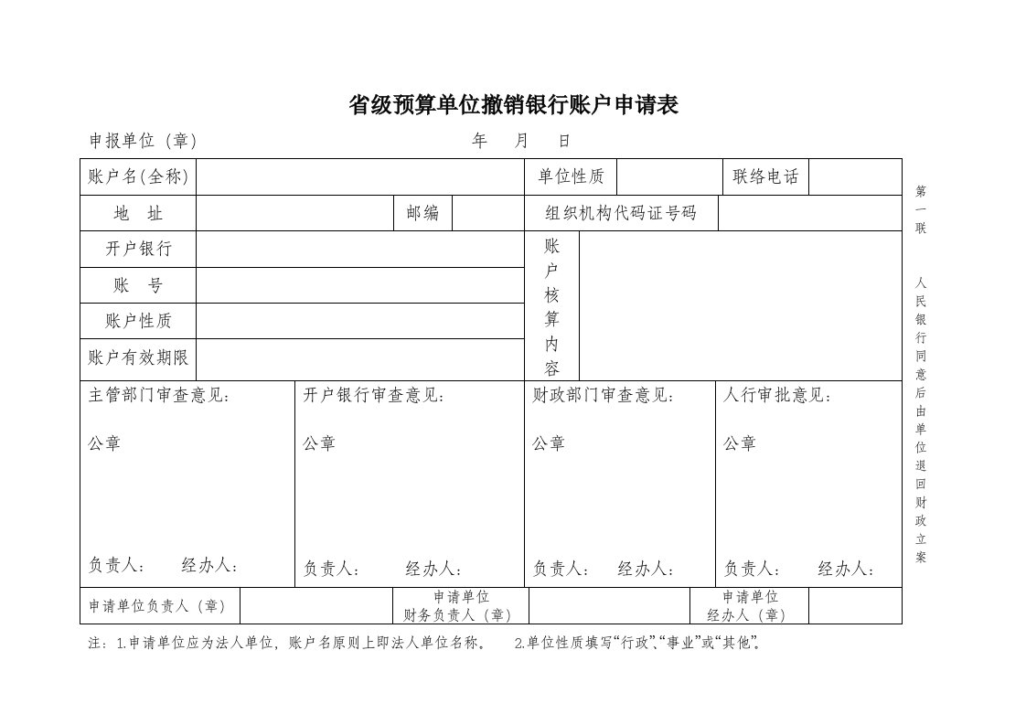 省级预算单位撤销银行账户申请表