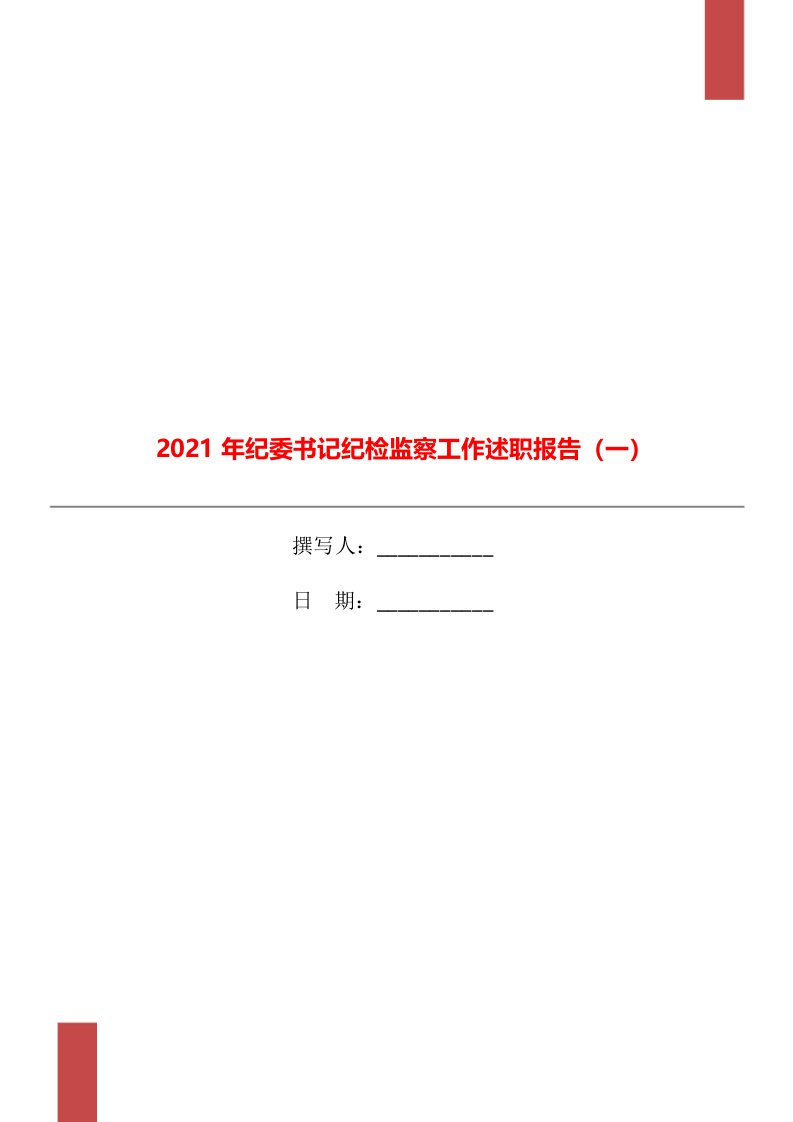 2021年纪委书记纪检监察工作述职报告（一）