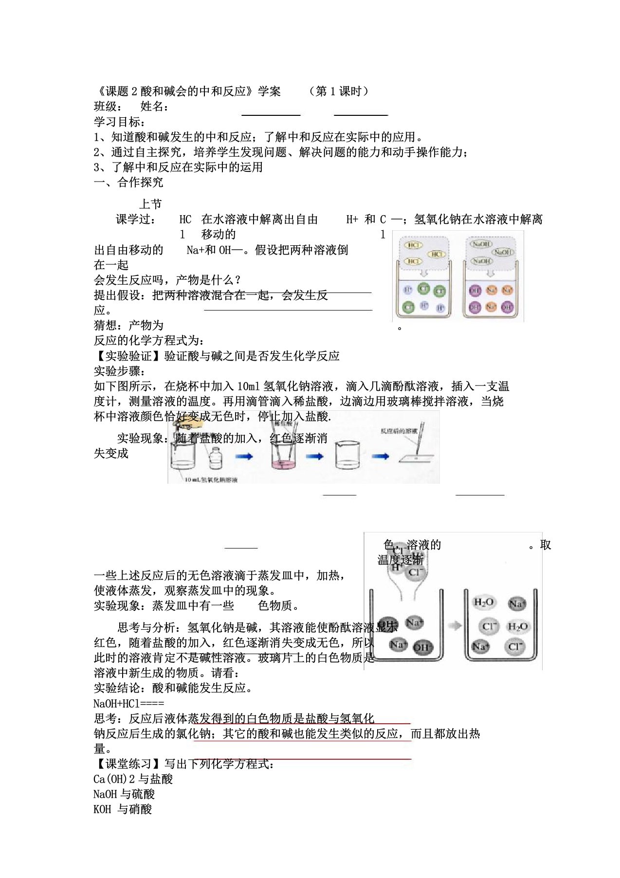 人教版九年级下册化学导学案设计：10.2酸和碱会的中和反应第1课时(无答案)