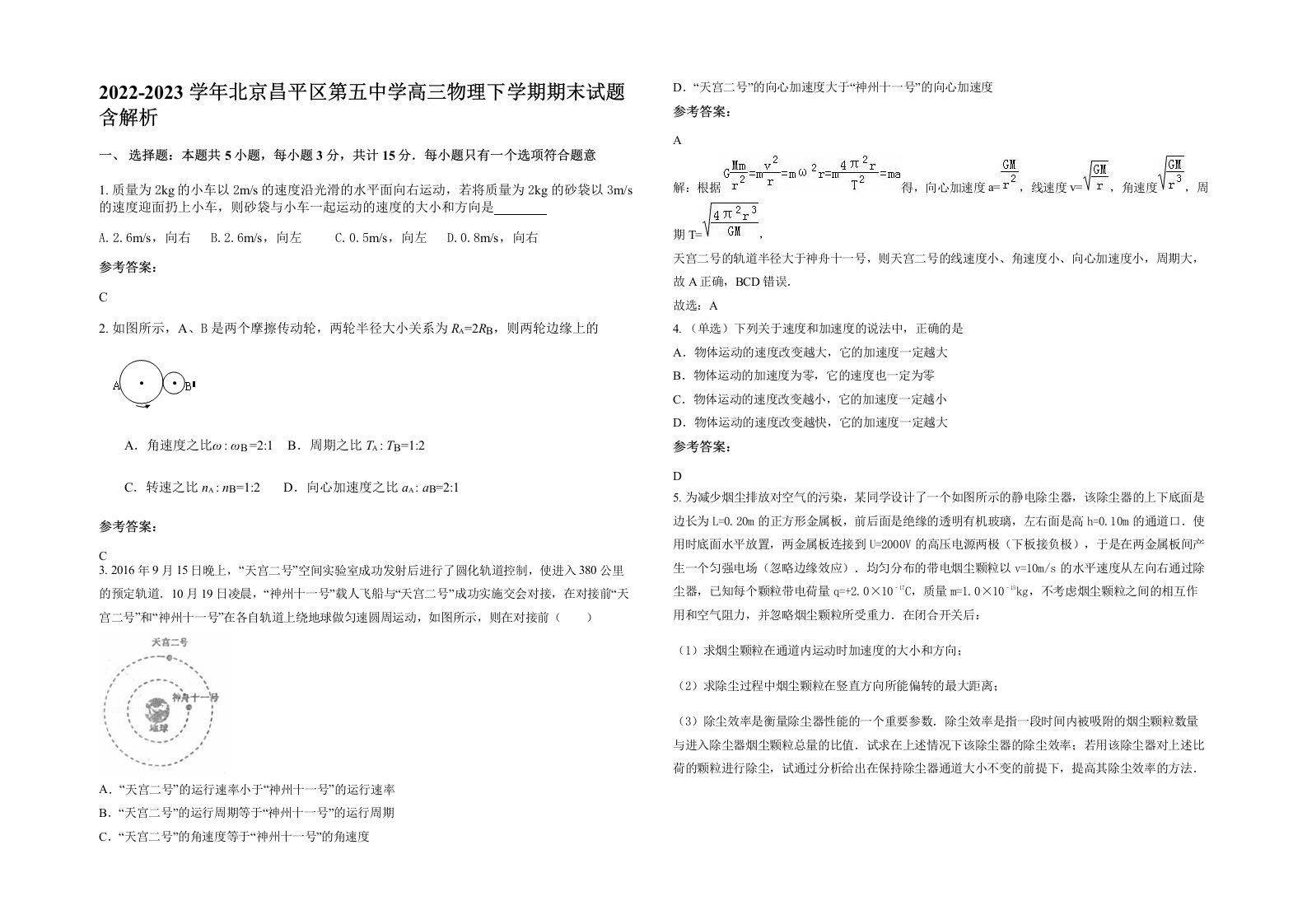 2022-2023学年北京昌平区第五中学高三物理下学期期末试题含解析