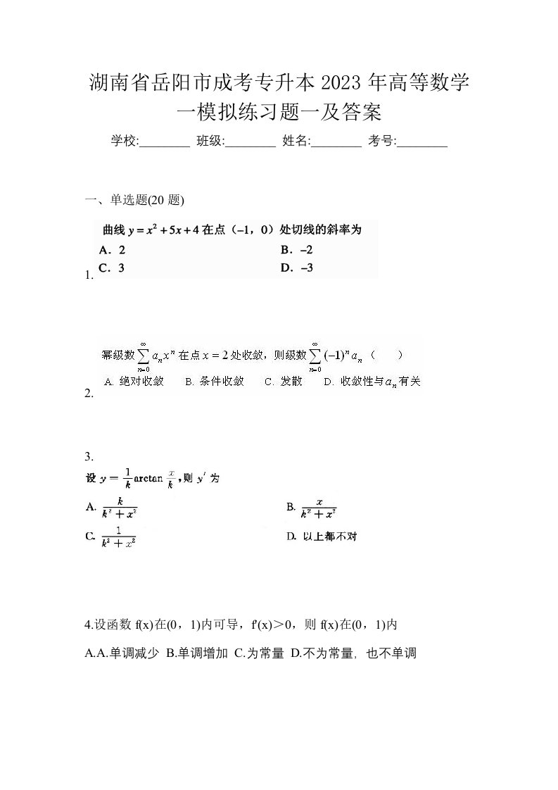 湖南省岳阳市成考专升本2023年高等数学一模拟练习题一及答案