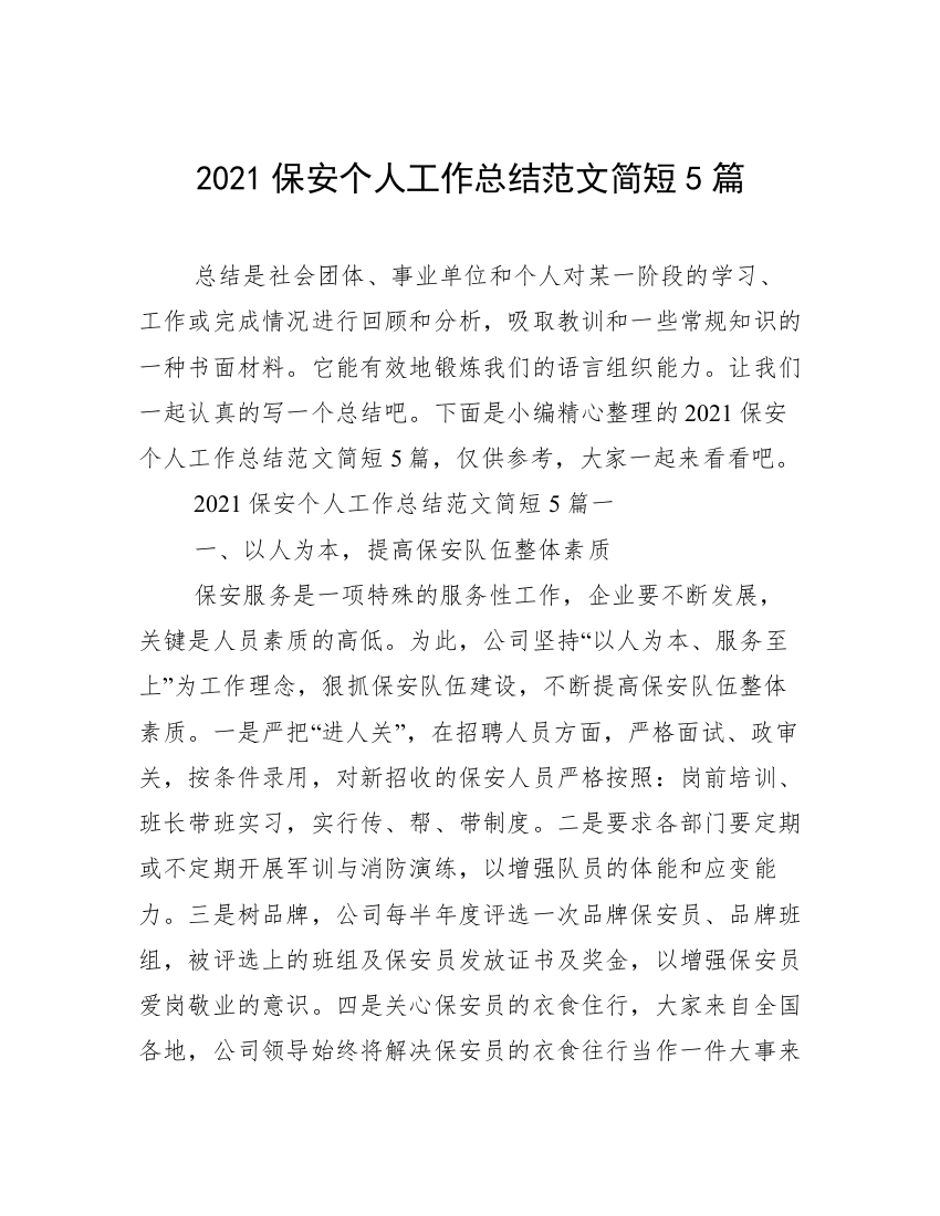 2021保安个人工作总结范文简短5篇