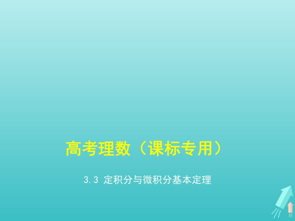 课标专用5年高考3年模拟A版高考数学专题三导数及其应用3定积分与微积分基本定理课件理