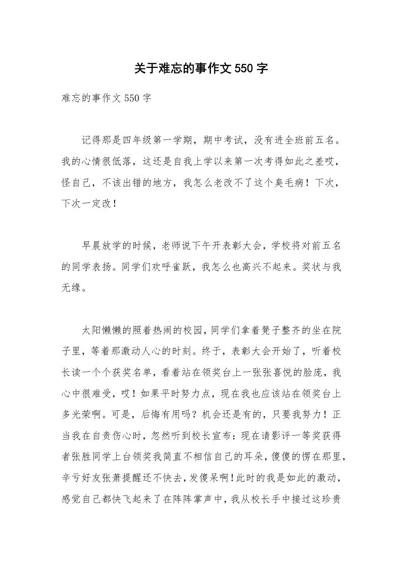 关于难忘的事作文550字