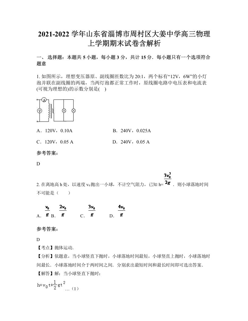 2021-2022学年山东省淄博市周村区大姜中学高三物理上学期期末试卷含解析