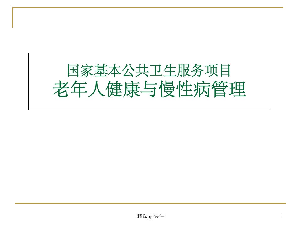 老年人健康与慢性病管理课件