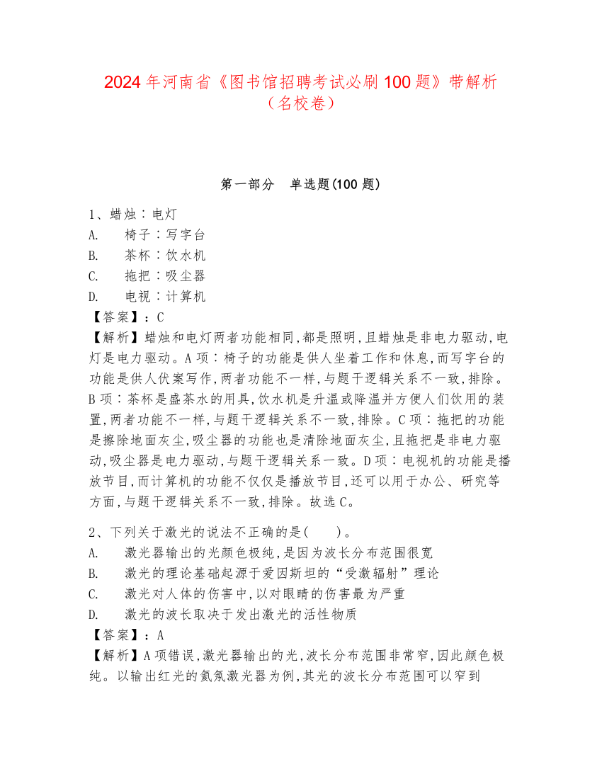 2024年河南省《图书馆招聘考试必刷100题》带解析（名校卷）