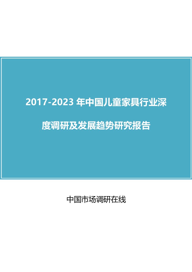 中国儿童家具行业调研报告