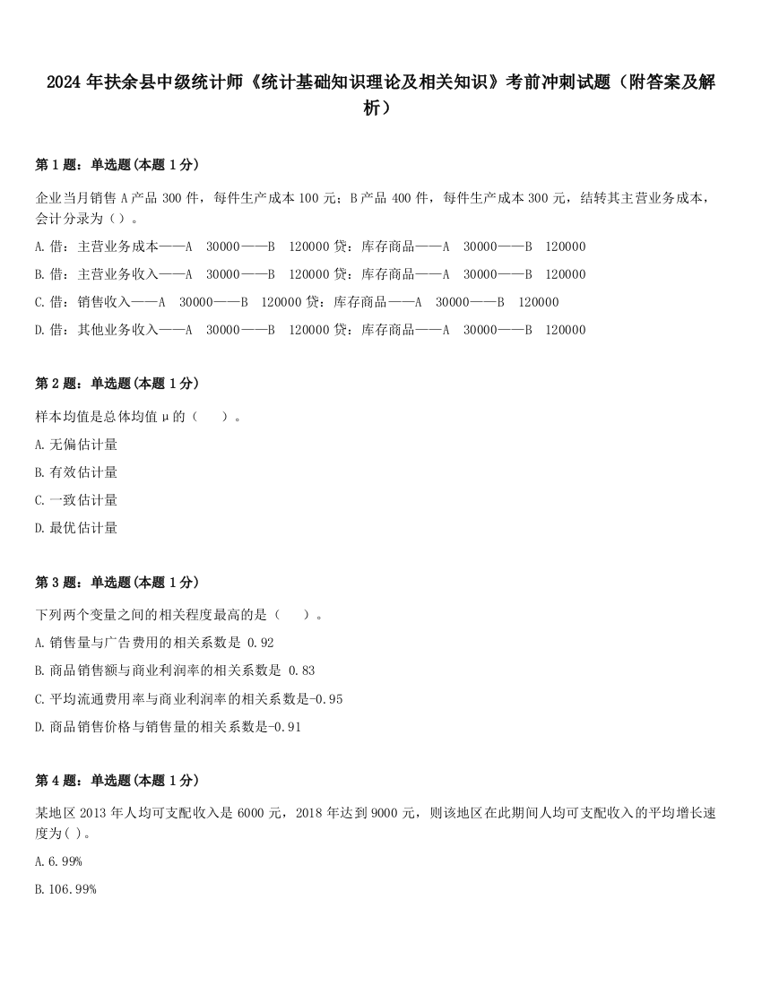 2024年扶余县中级统计师《统计基础知识理论及相关知识》考前冲刺试题（附答案及解析）