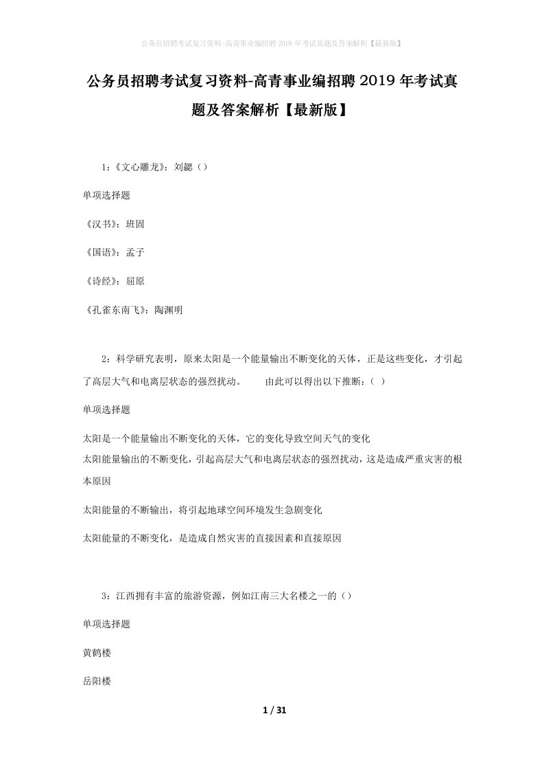 公务员招聘考试复习资料-高青事业编招聘2019年考试真题及答案解析最新版