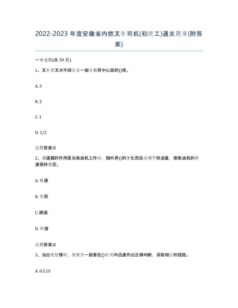 20222023年度安徽省内燃叉车司机初级工通关题库附答案