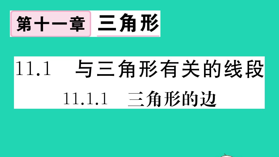 湖北专版八年级数学上册第十一章三角形11.1与三角形有关的线段11.1.1三角形的边作业课件新版新人教版