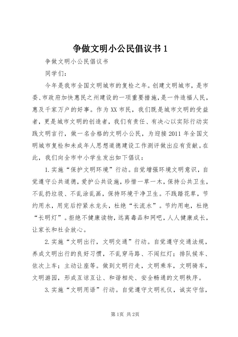 7争做文明小公民倡议书