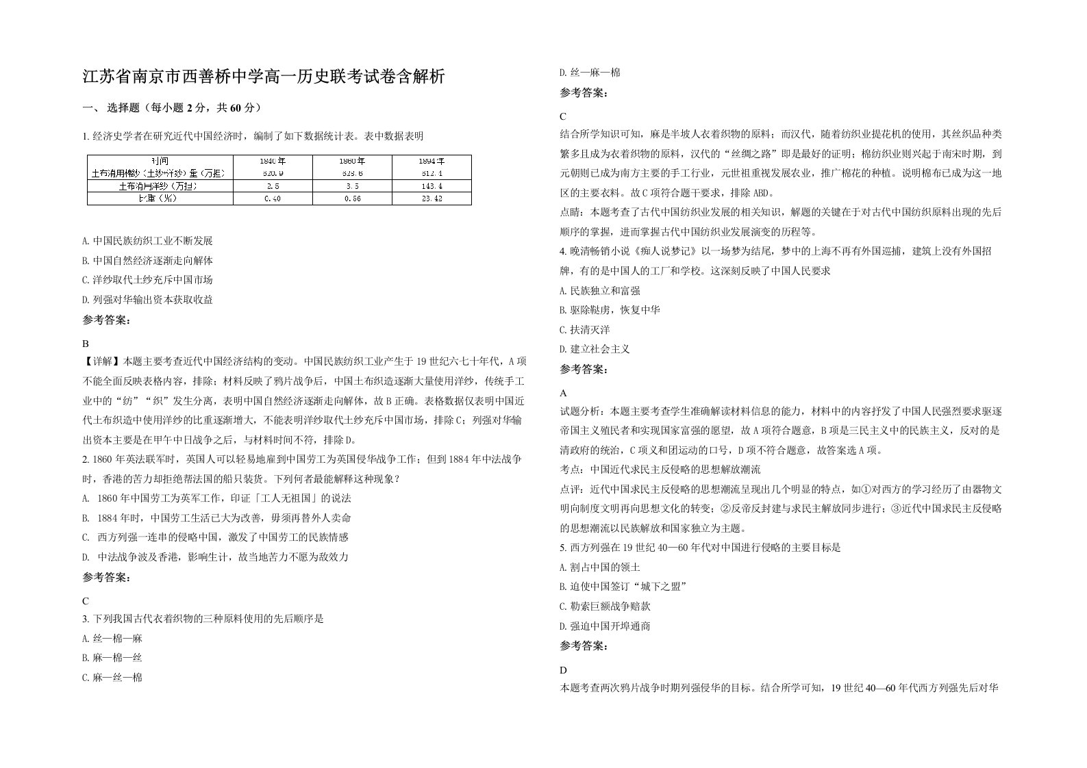 江苏省南京市西善桥中学高一历史联考试卷含解析