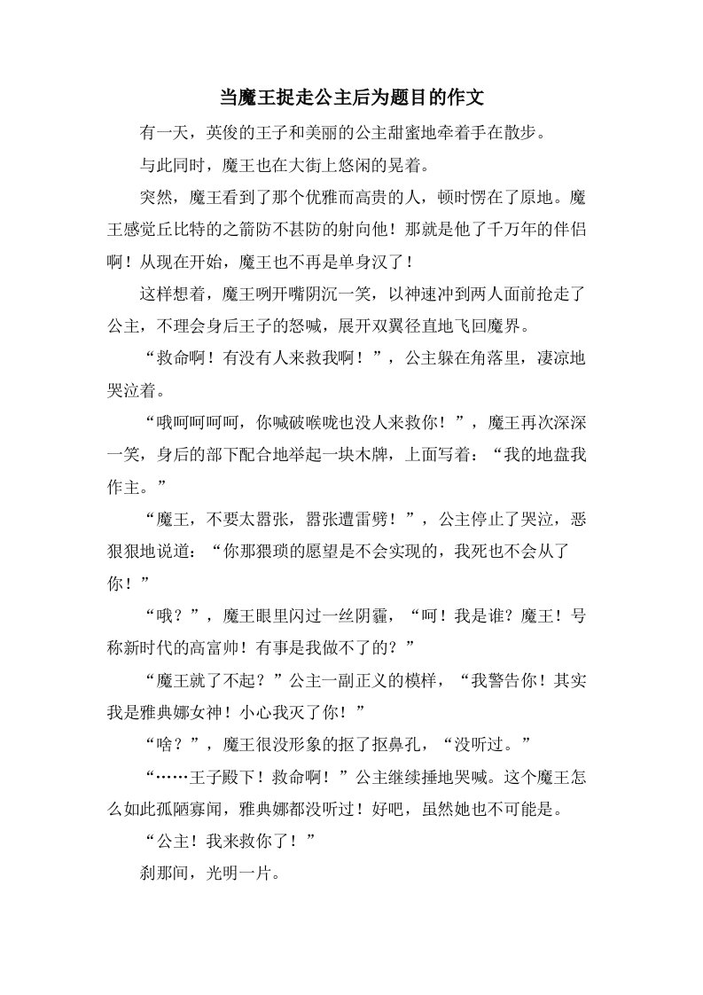 当魔王捉走公主后为题目的作文