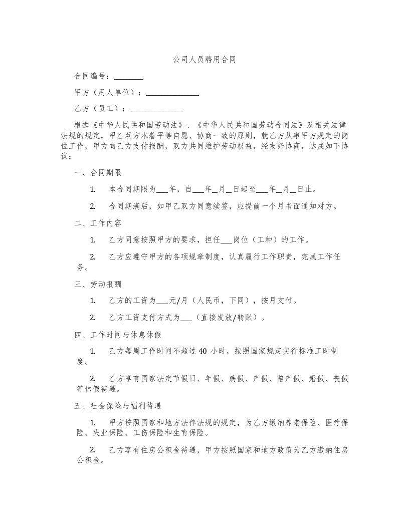 公司人员聘用合同