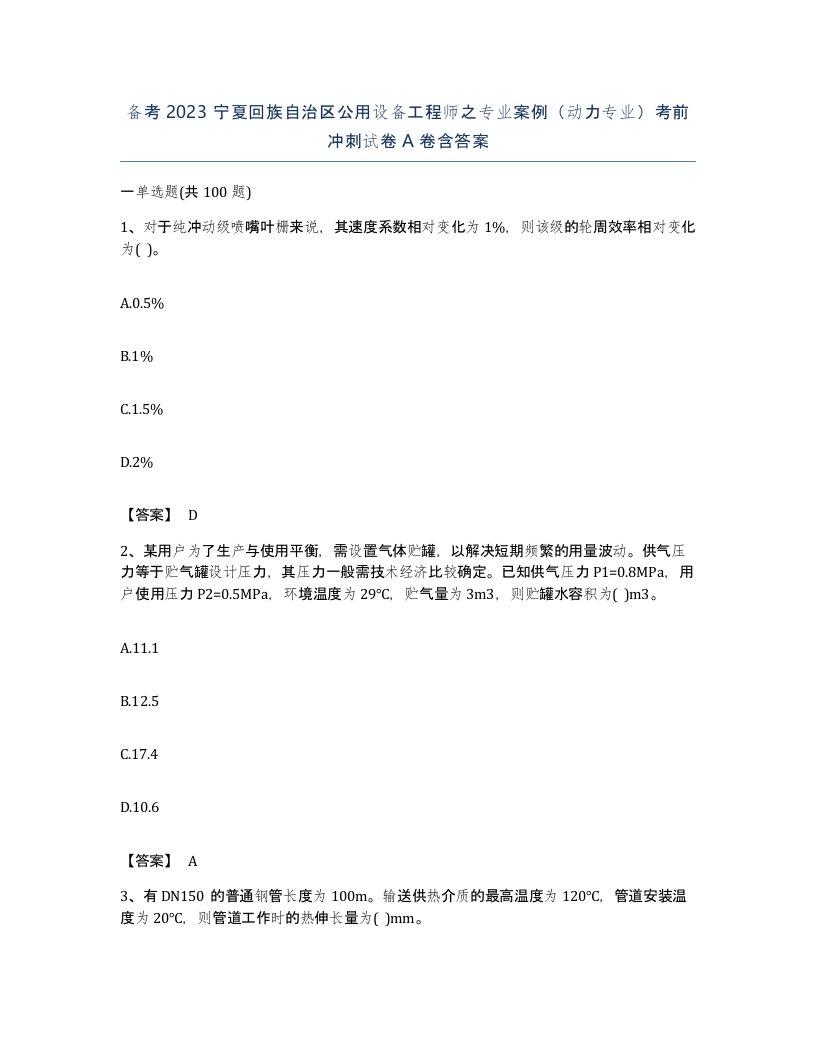 备考2023宁夏回族自治区公用设备工程师之专业案例动力专业考前冲刺试卷A卷含答案