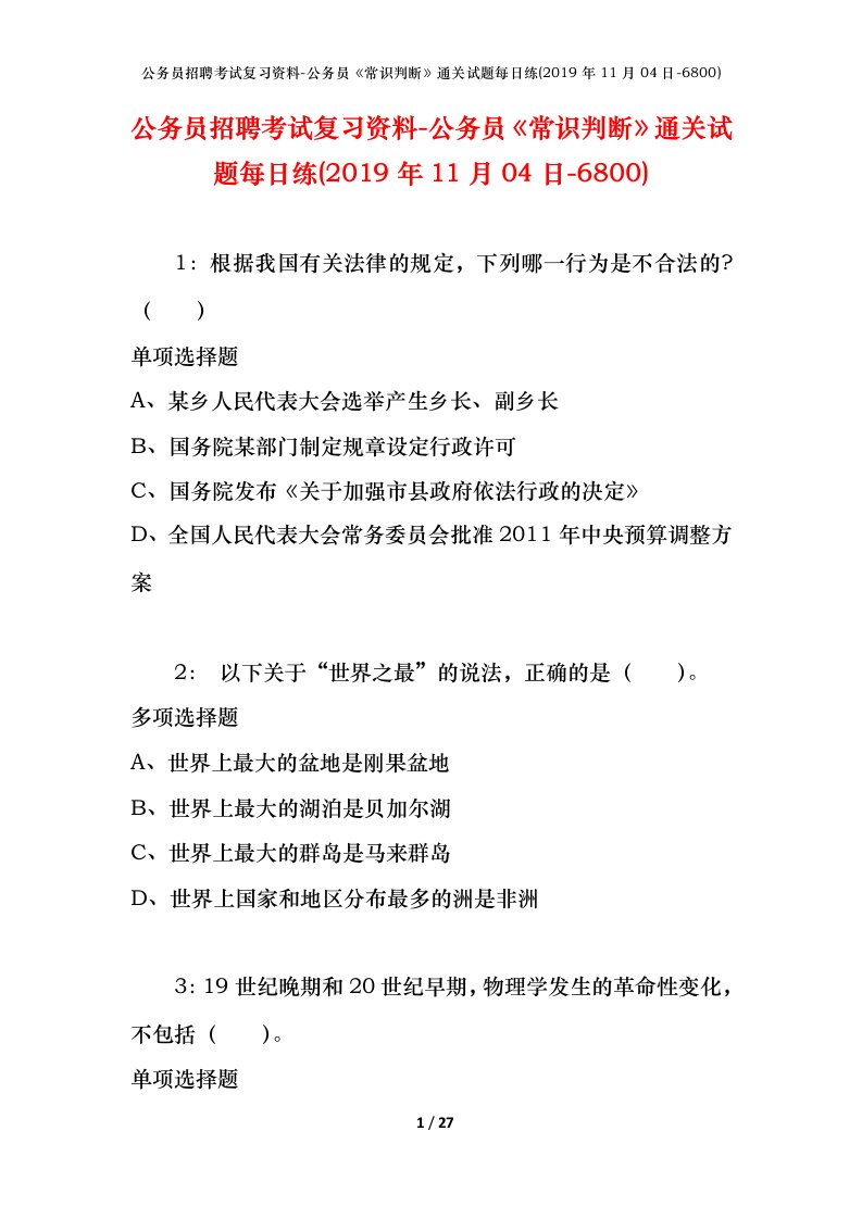 公务员招聘考试复习资料-公务员常识判断通关试题每日练2019年11月04日-6800