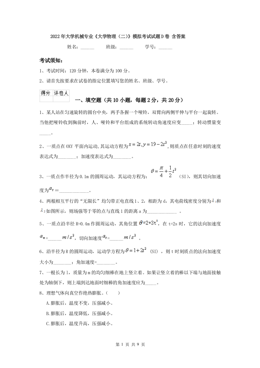 2022年大学机械专业大学物理二模拟考试试题D卷-含答案