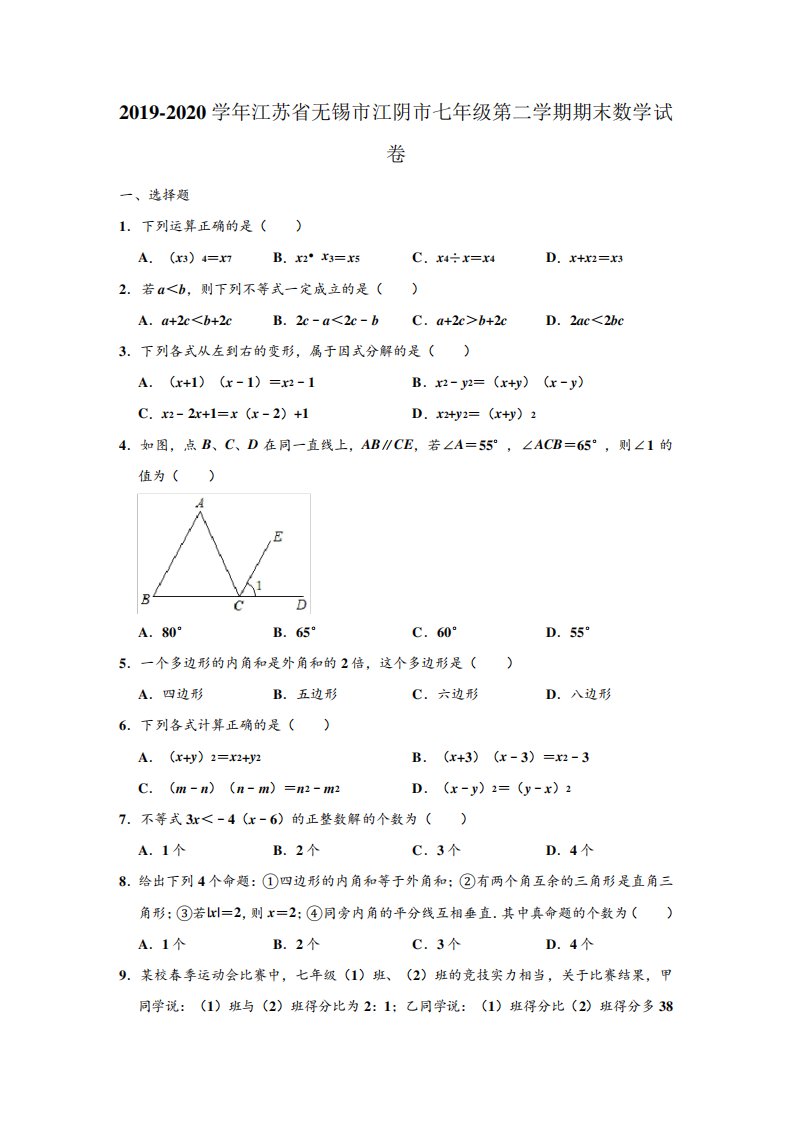 江苏省江阴市2019-2020学年七年级下学期期末考试数学试题