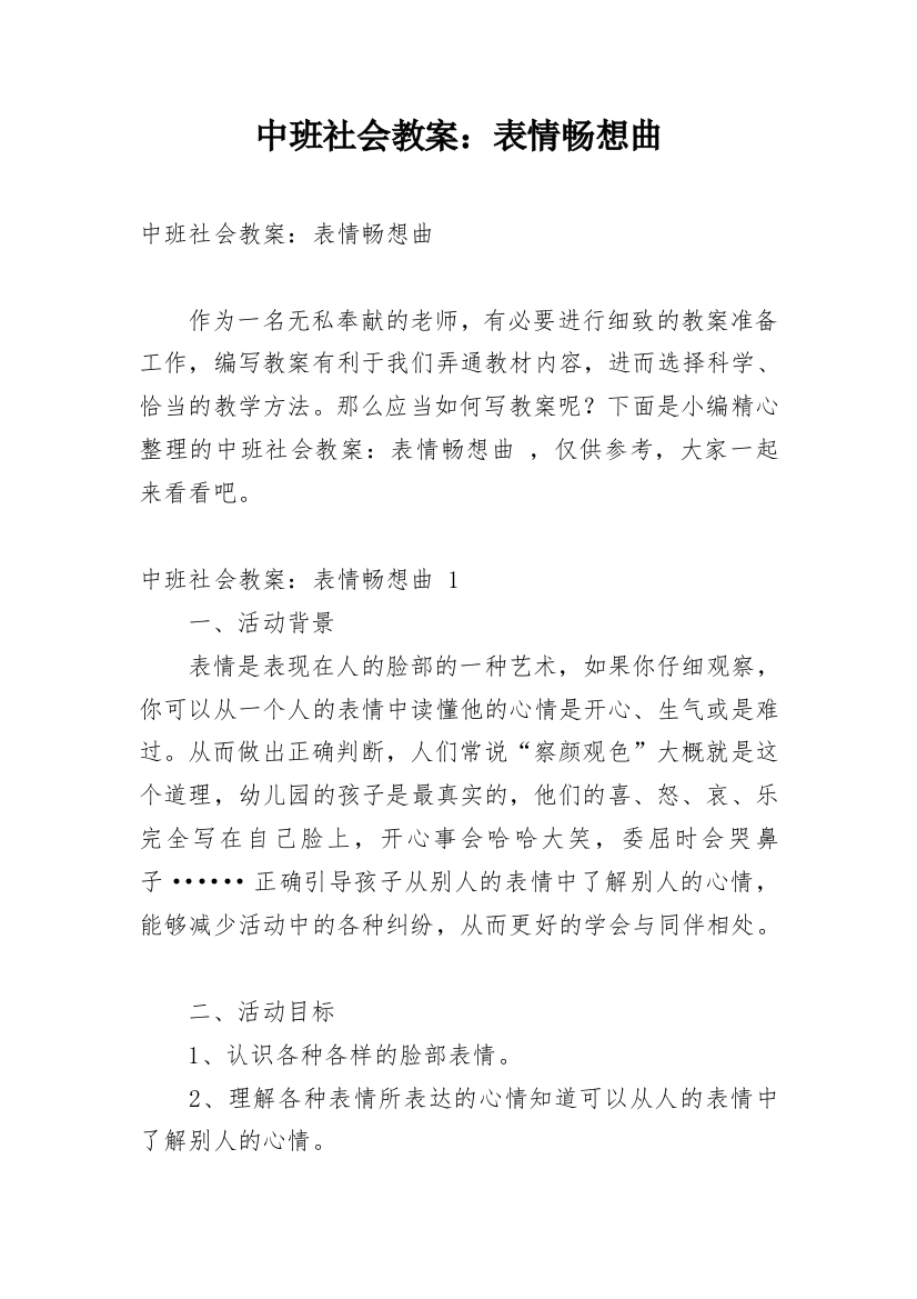 中班社会教案：表情畅想曲