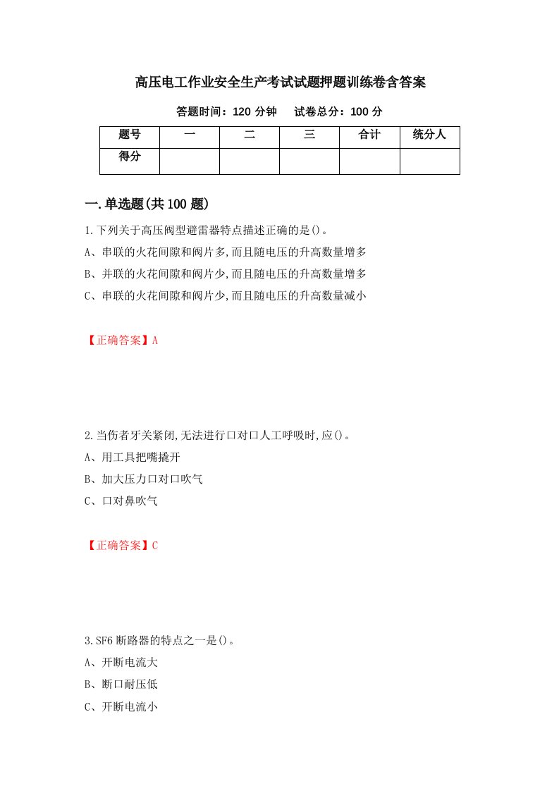 高压电工作业安全生产考试试题押题训练卷含答案33