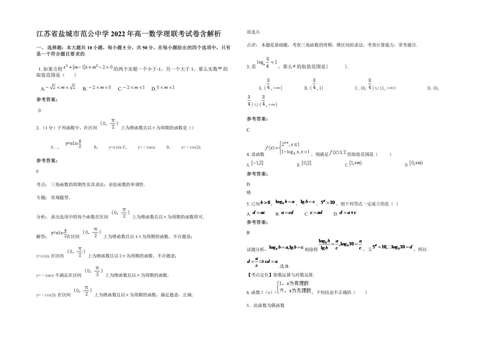 江苏省盐城市范公中学2022年高一数学理联考试卷含解析