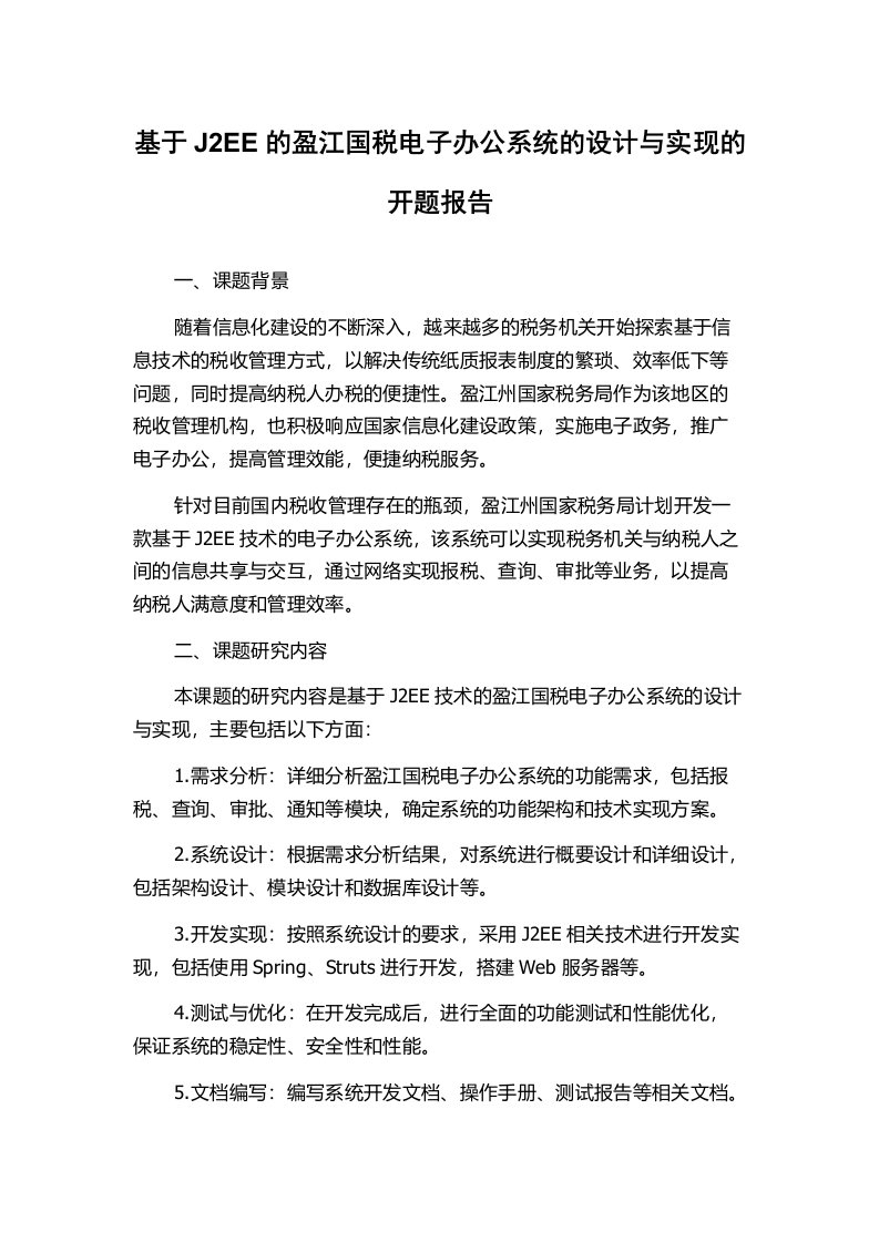 基于J2EE的盈江国税电子办公系统的设计与实现的开题报告