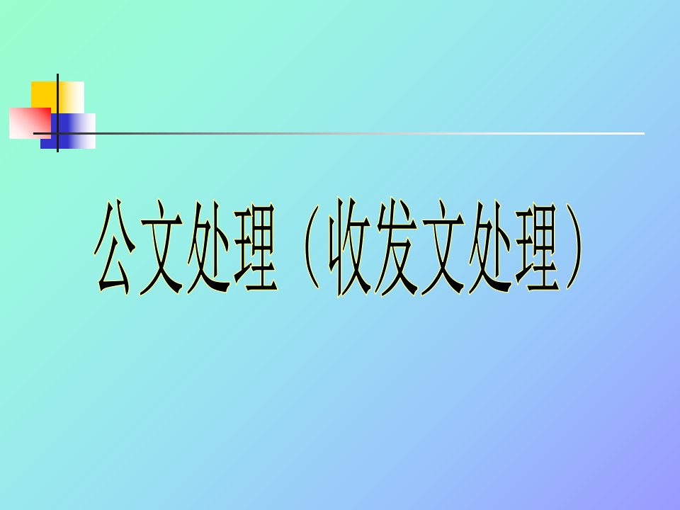 公文处理(收发文处理)