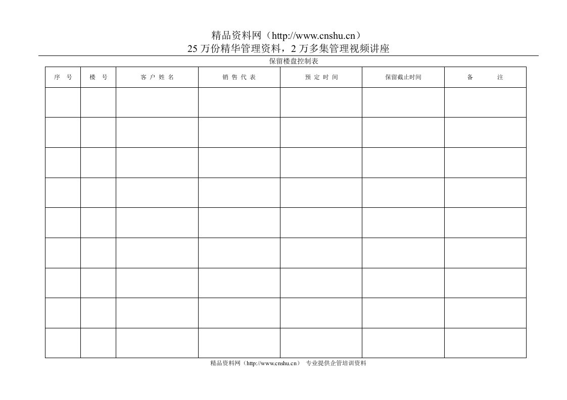 保留楼盘控制表