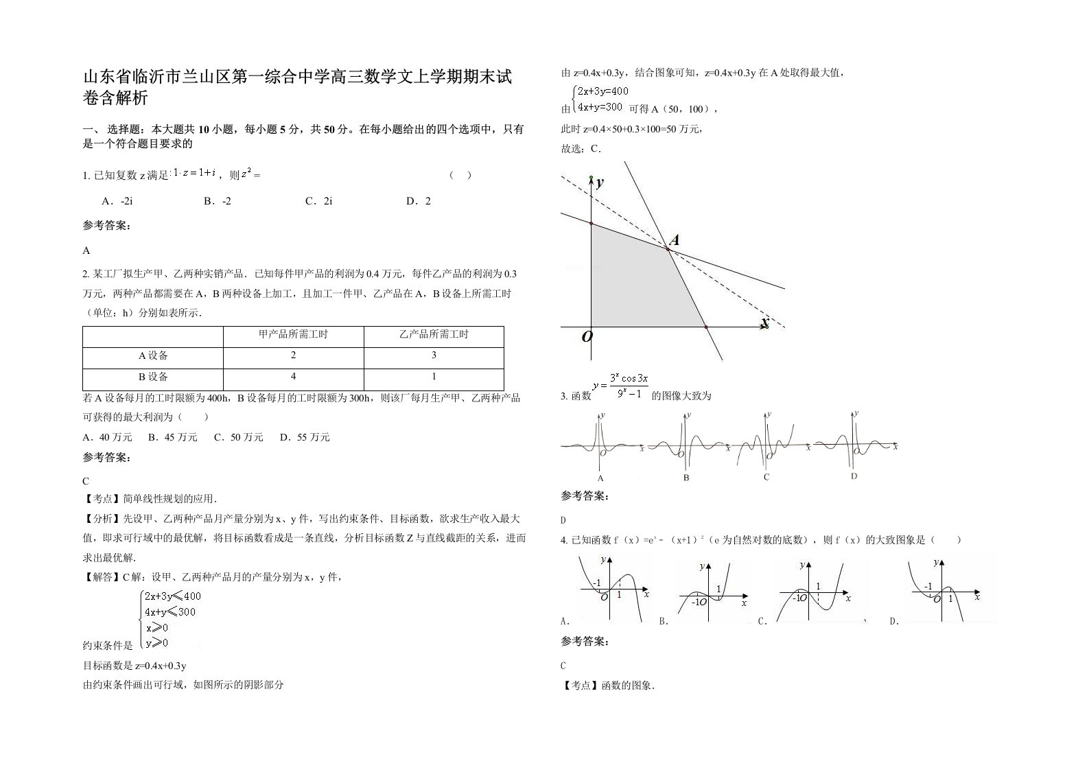 山东省临沂市兰山区第一综合中学高三数学文上学期期末试卷含解析