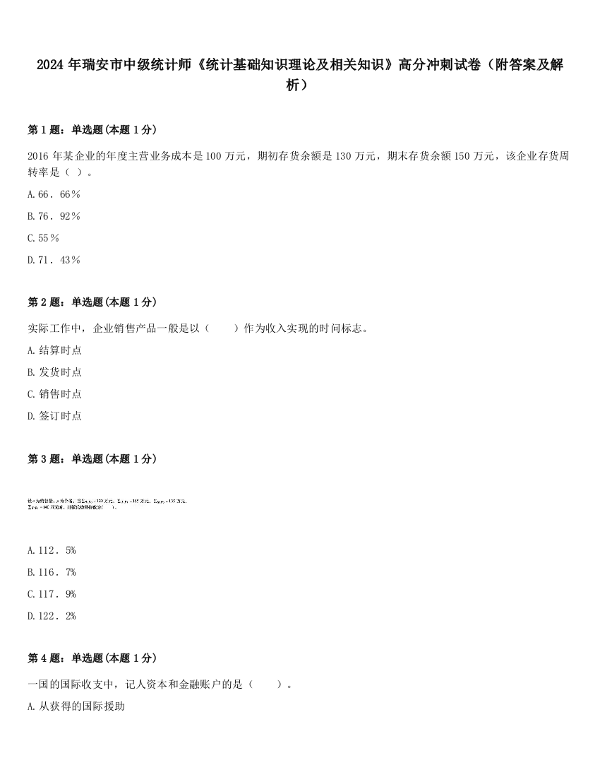 2024年瑞安市中级统计师《统计基础知识理论及相关知识》高分冲刺试卷（附答案及解析）