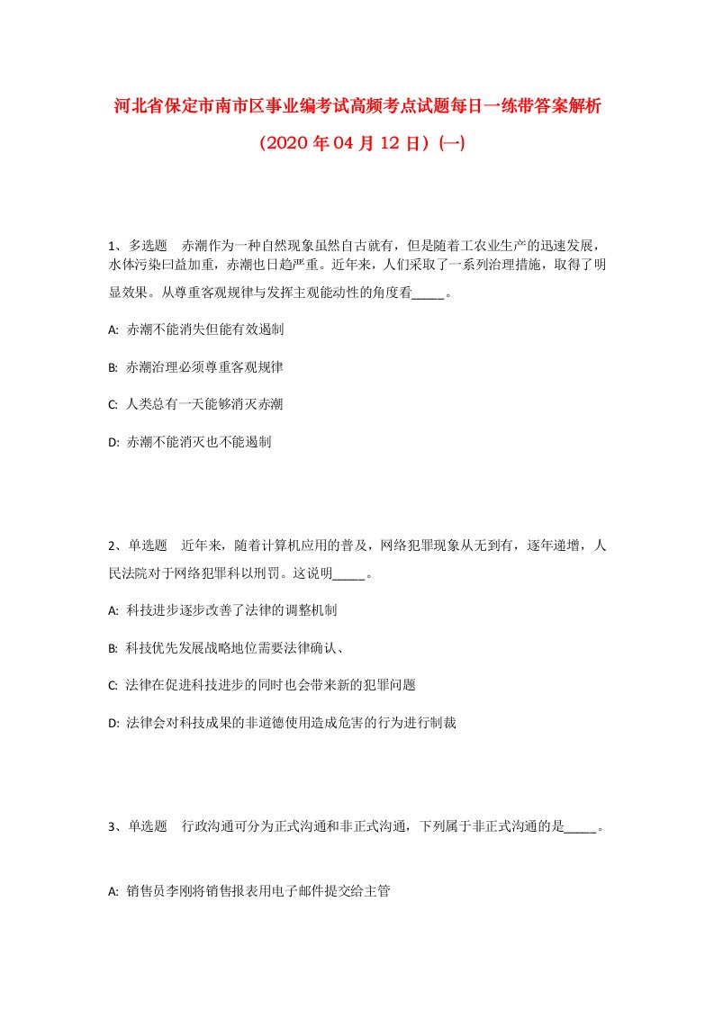 河北省保定市南市区事业编考试高频考点试题每日一练带答案解析2020年04月12日一