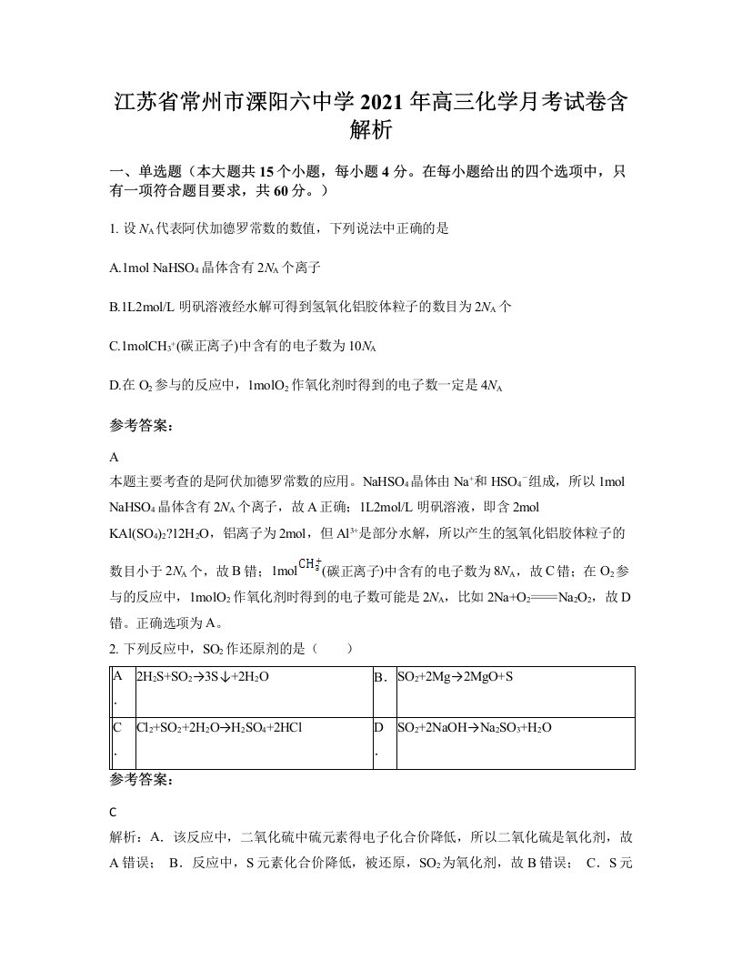 江苏省常州市溧阳六中学2021年高三化学月考试卷含解析