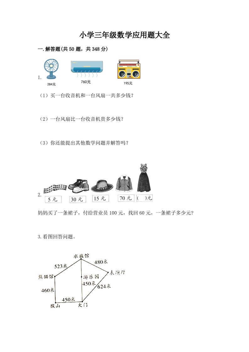 小学三年级数学应用题大全含答案【精练】