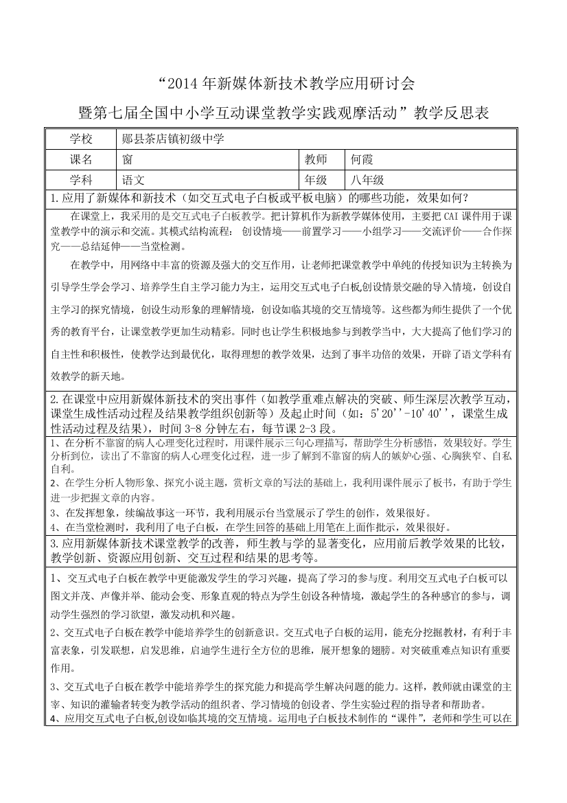 全国中小学互动课堂教学实践观摩活动”教学反思表