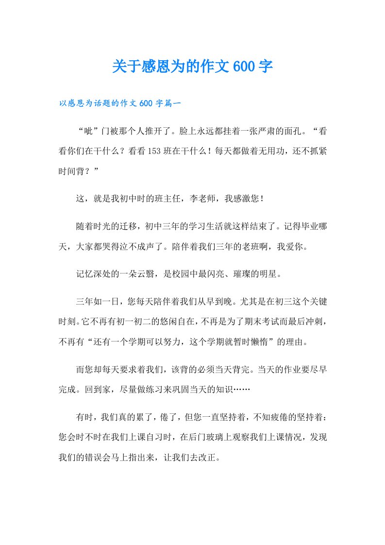 关于感恩为的作文600字