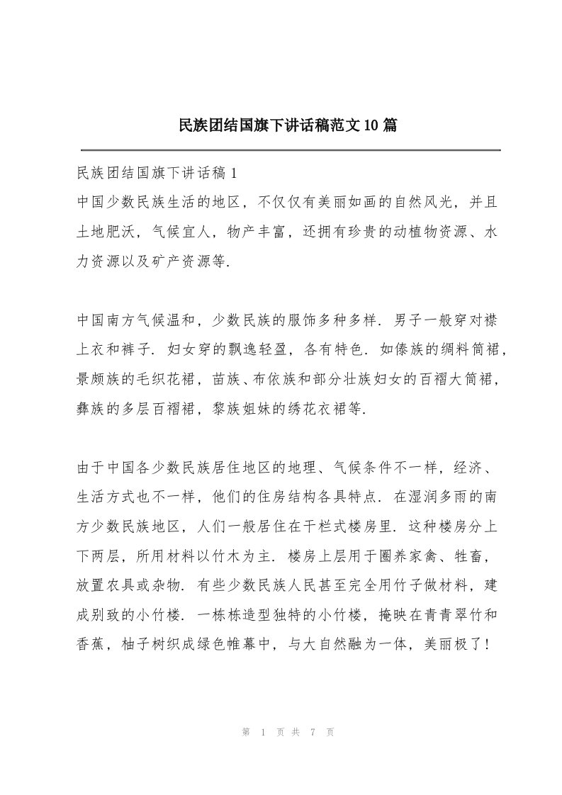 民族团结国旗下讲话稿范文10篇