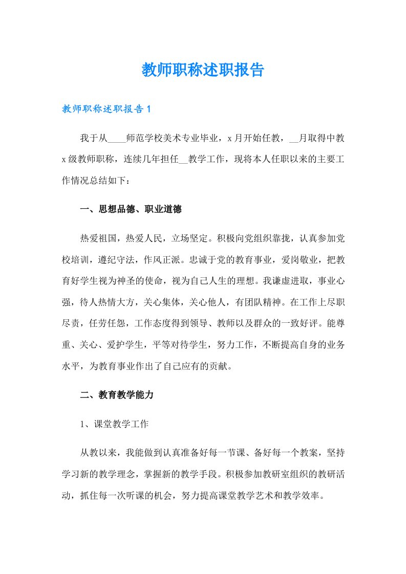 （可编辑）教师职称述职报告