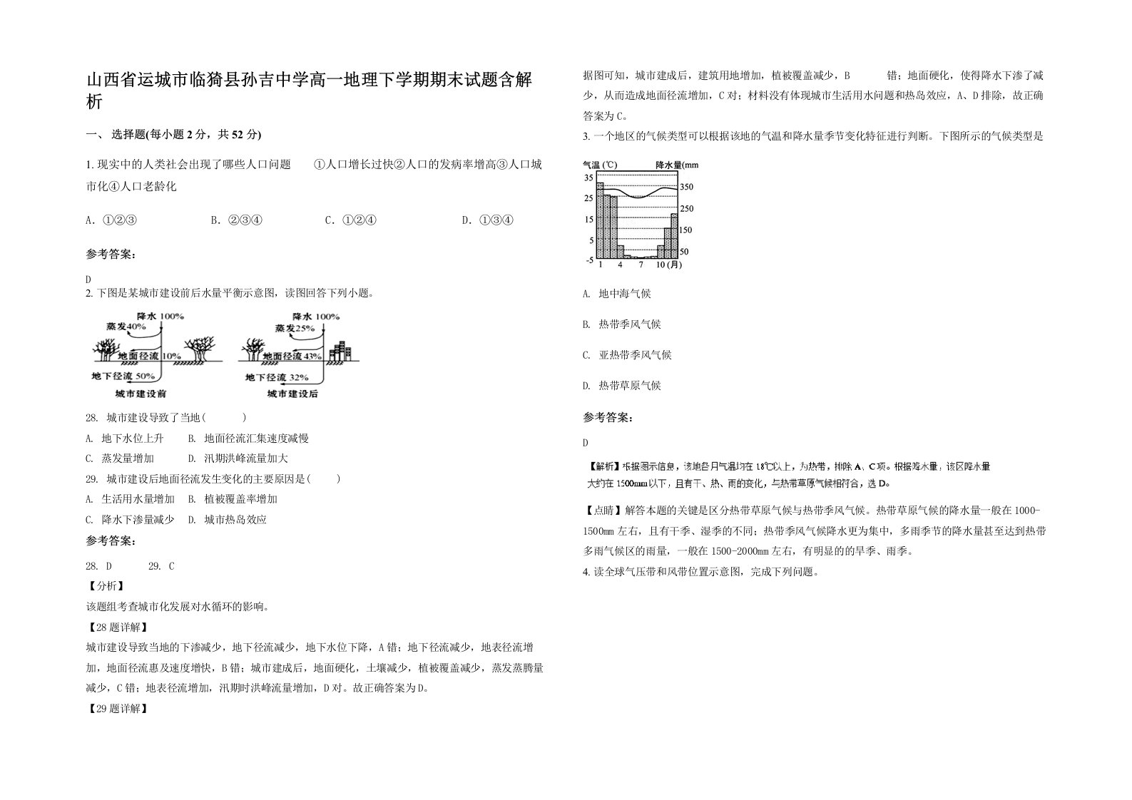 山西省运城市临猗县孙吉中学高一地理下学期期末试题含解析