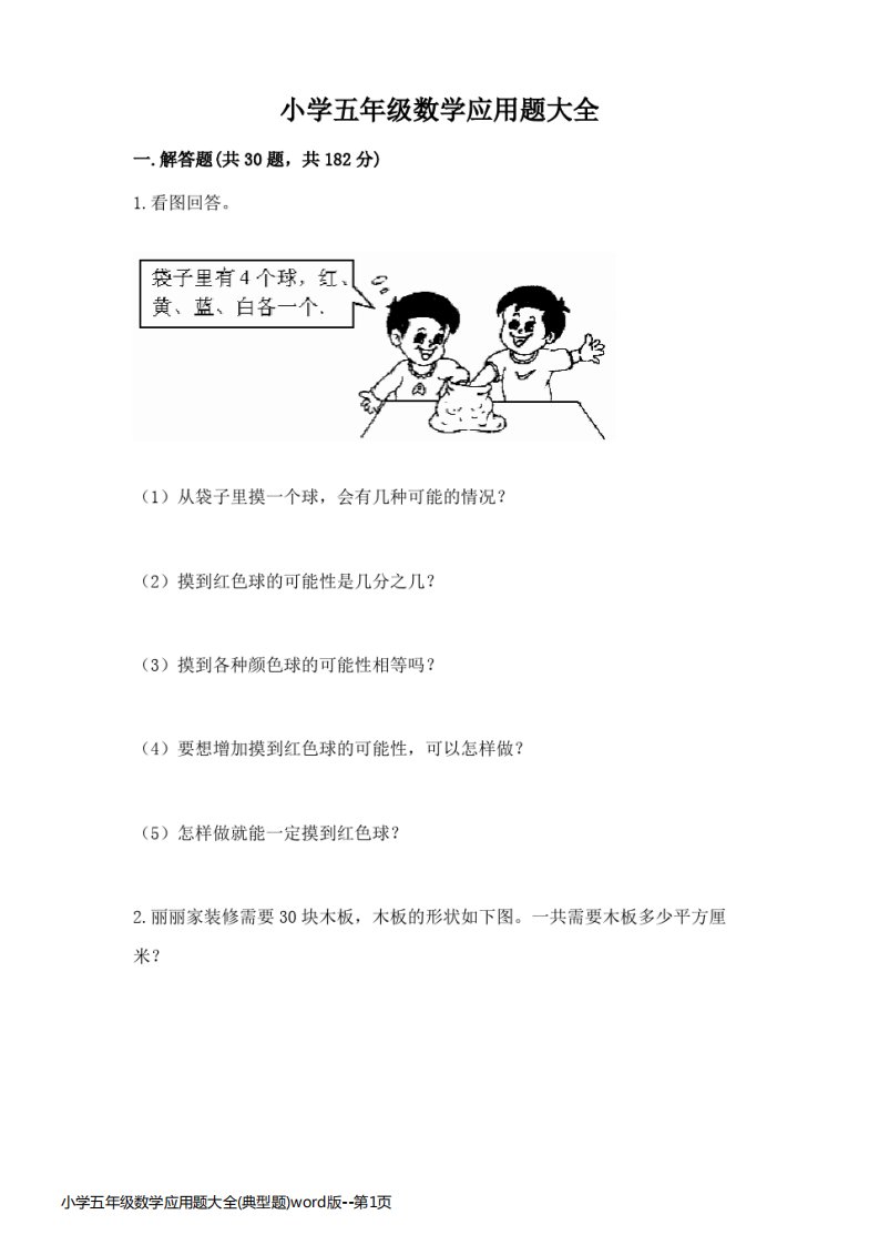 小学五年级数学应用题大全(典型题)word版