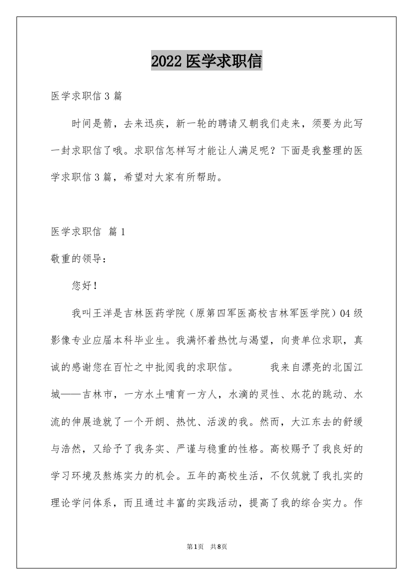 2022医学求职信_110