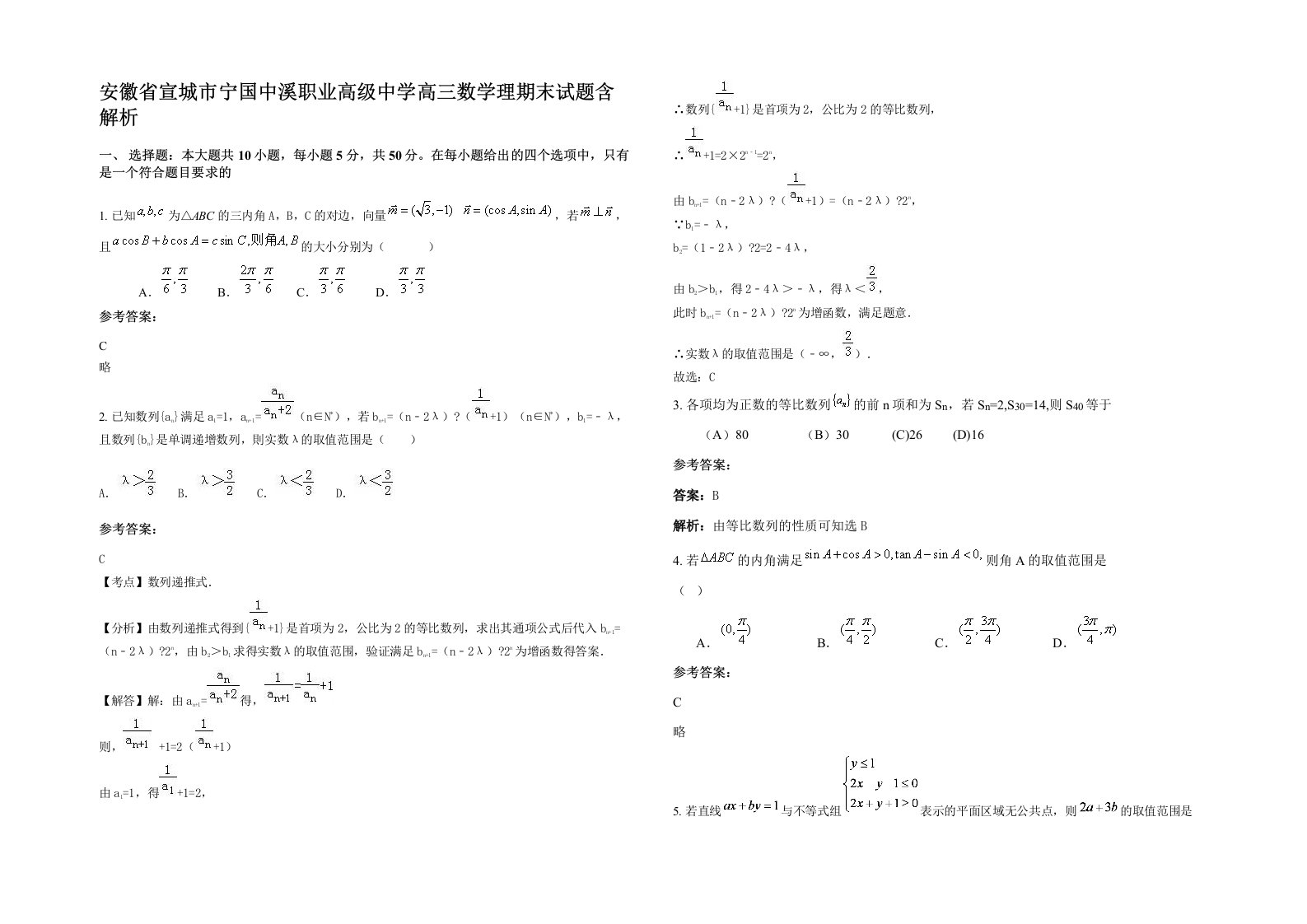 安徽省宣城市宁国中溪职业高级中学高三数学理期末试题含解析