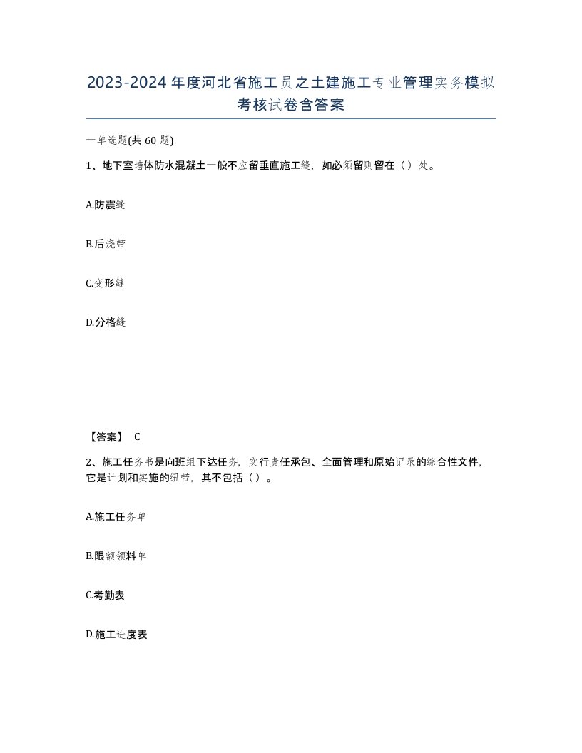 2023-2024年度河北省施工员之土建施工专业管理实务模拟考核试卷含答案