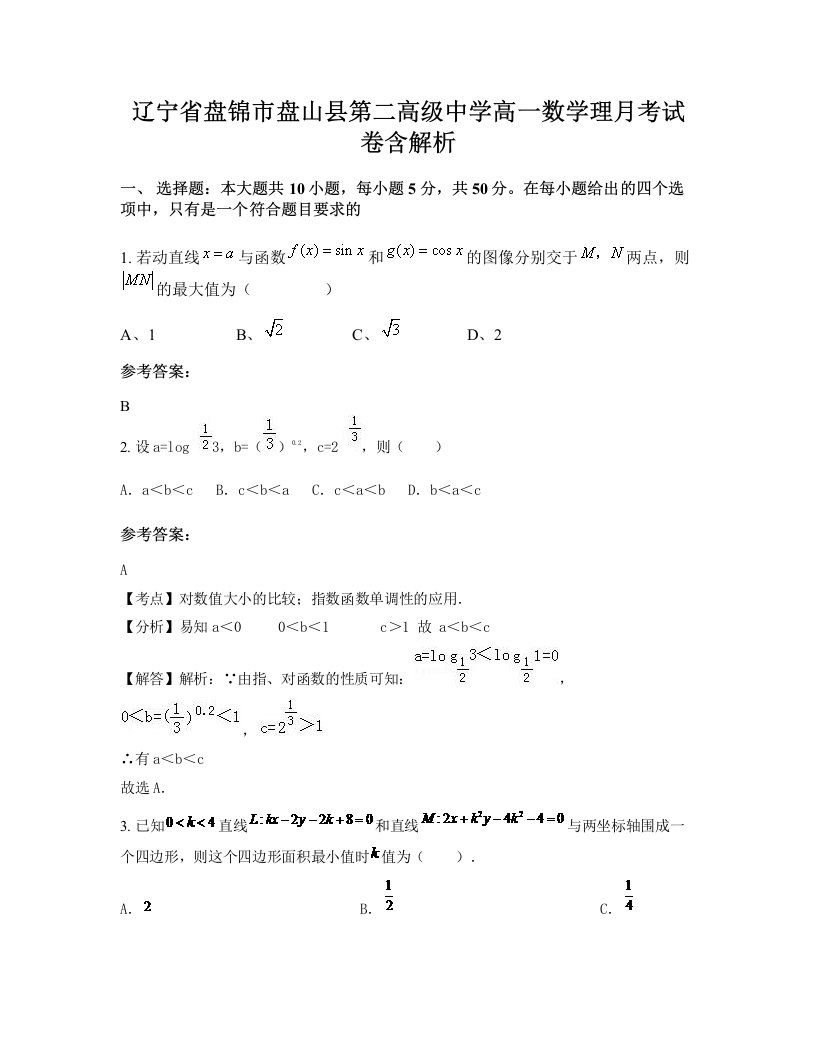 辽宁省盘锦市盘山县第二高级中学高一数学理月考试卷含解析